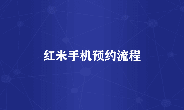 红米手机预约流程