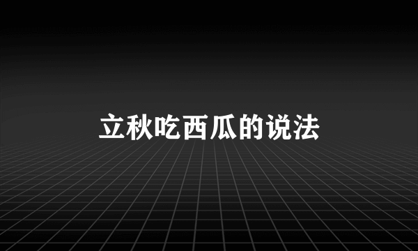 立秋吃西瓜的说法