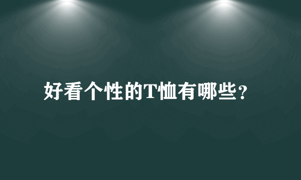 好看个性的T恤有哪些？