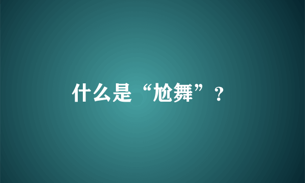 什么是“尬舞”？