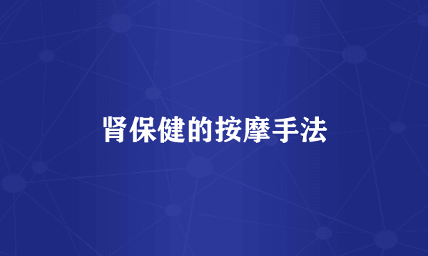肾保健的按摩手法