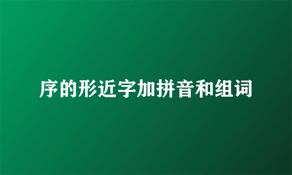 序的形近字加拼音和组词
