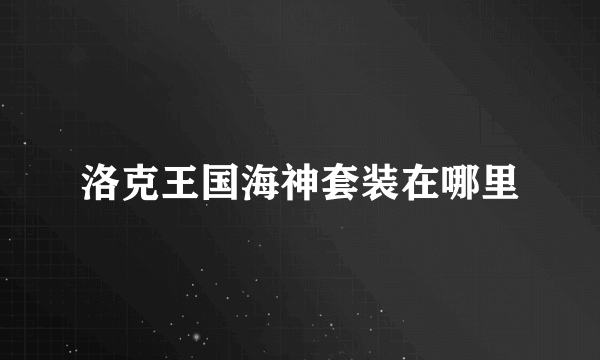 洛克王国海神套装在哪里