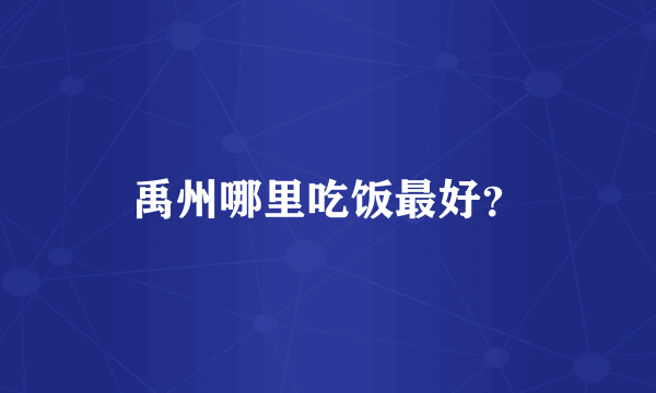 禹州哪里吃饭最好？