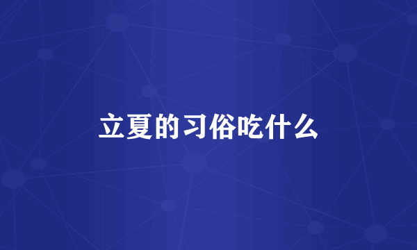 立夏的习俗吃什么
