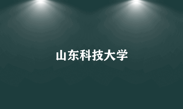山东科技大学
