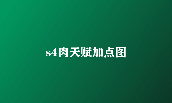 s4肉天赋加点图