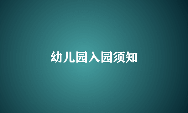 幼儿园入园须知