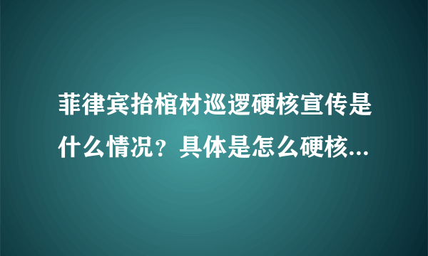 菲律宾抬棺材巡逻硬核宣传是什么情况？具体是怎么硬核的？附详情！ - 飞外网