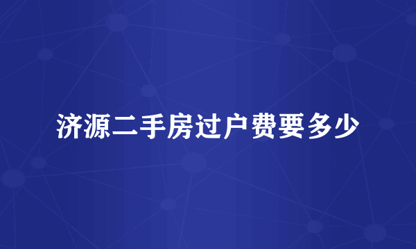 济源二手房过户费要多少