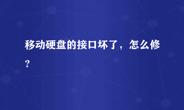 移动硬盘的接口坏了，怎么修？