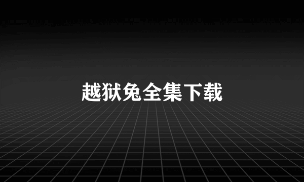 越狱兔全集下载