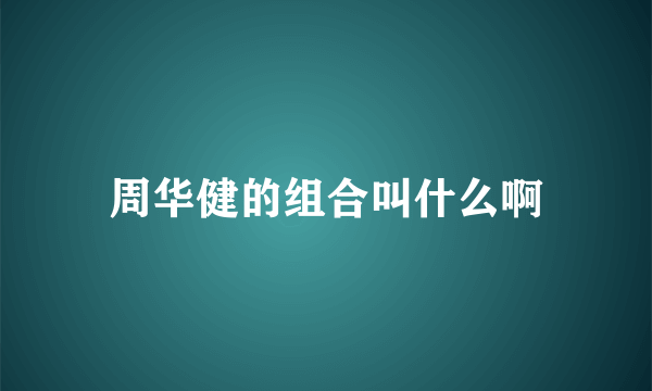周华健的组合叫什么啊