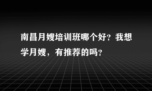 南昌月嫂培训班哪个好？我想学月嫂，有推荐的吗？