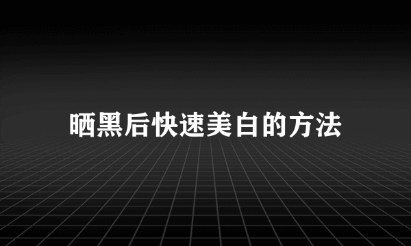 晒黑后快速美白的方法