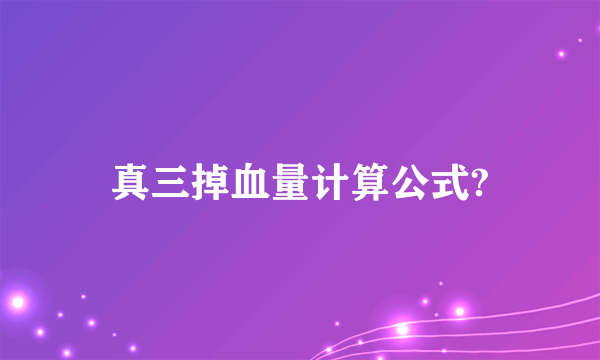 真三掉血量计算公式?