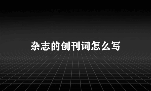 杂志的创刊词怎么写