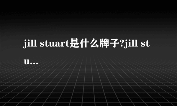 jill stuart是什么牌子?jill stuart是什么档次?