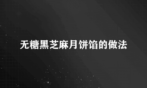 无糖黑芝麻月饼馅的做法