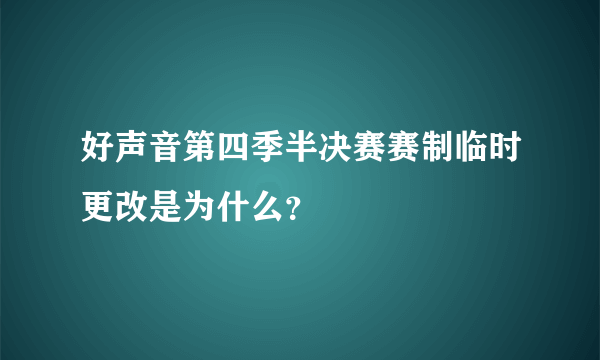 好声音第四季半决赛赛制临时更改是为什么？