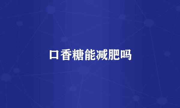 口香糖能减肥吗