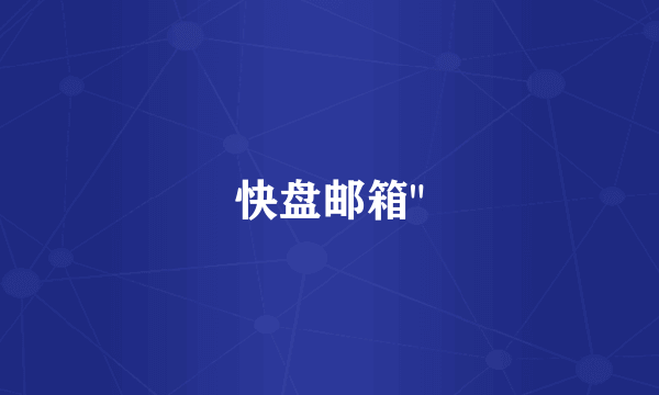 快盘邮箱