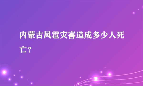 内蒙古风雹灾害造成多少人死亡？