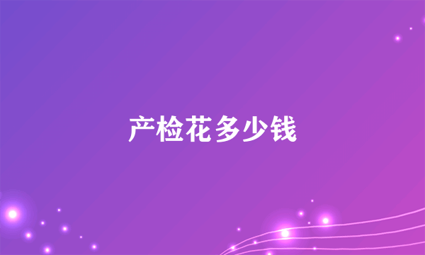 产检花多少钱