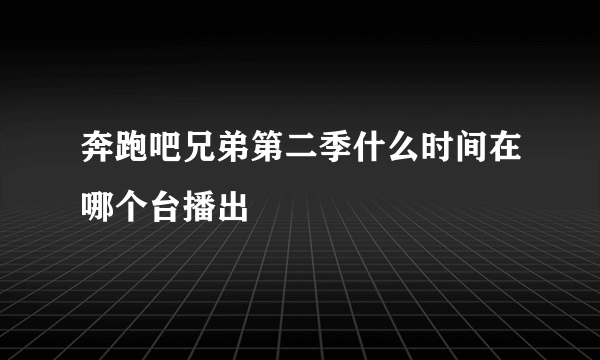 奔跑吧兄弟第二季什么时间在哪个台播出