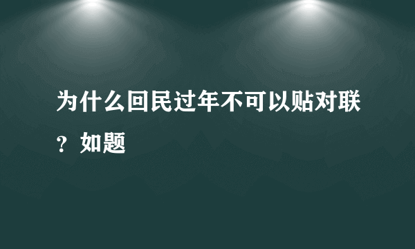 为什么回民过年不可以贴对联？如题