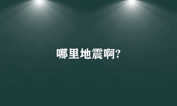 哪里地震啊?