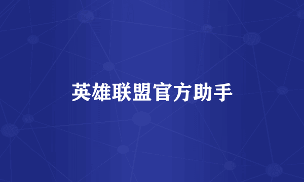 英雄联盟官方助手