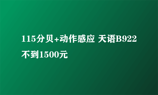 115分贝+动作感应 天语B922不到1500元