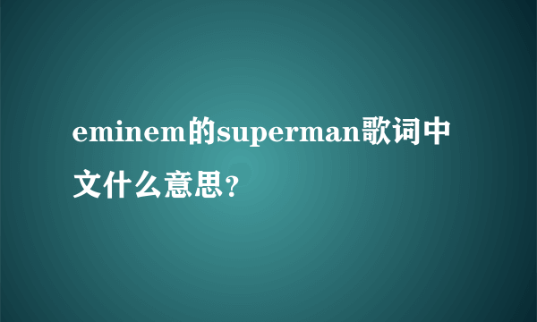 eminem的superman歌词中文什么意思？