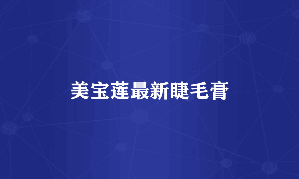 美宝莲最新睫毛膏
