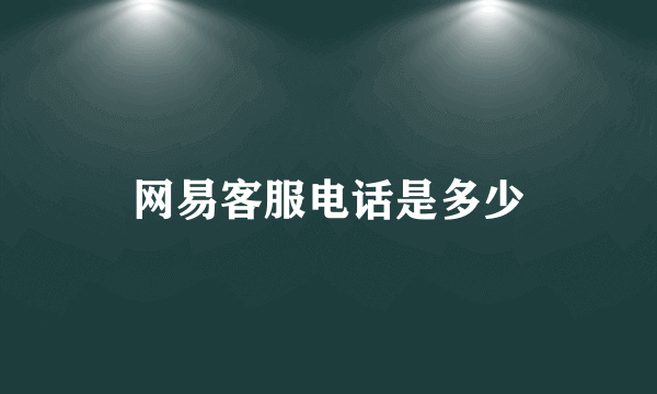 网易客服电话是多少