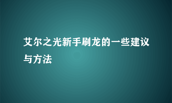 艾尔之光新手刷龙的一些建议与方法