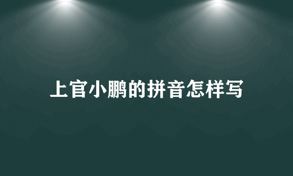 上官小鹏的拼音怎样写
