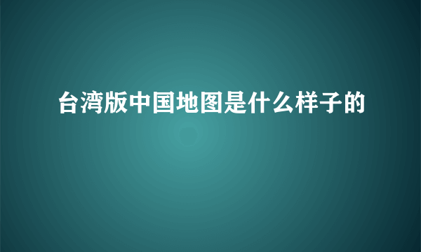 台湾版中国地图是什么样子的