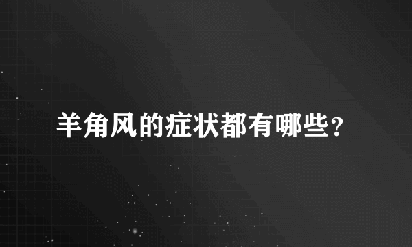 羊角风的症状都有哪些？