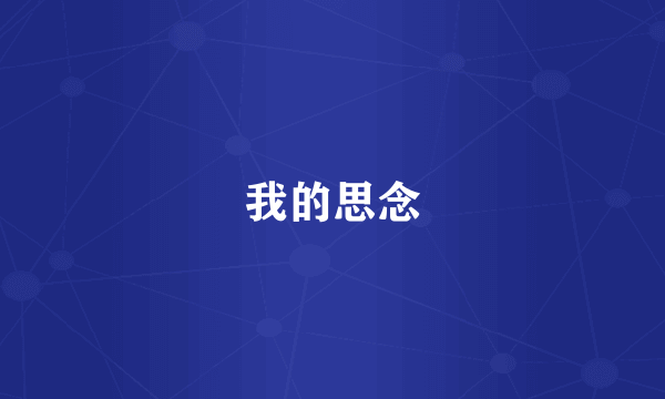 我的思念