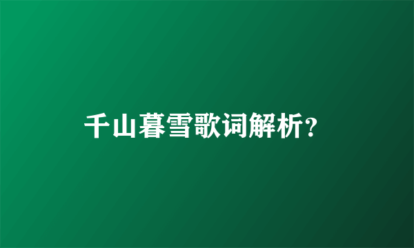 千山暮雪歌词解析？