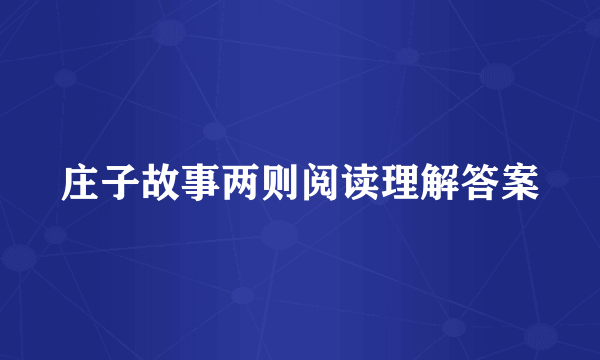 庄子故事两则阅读理解答案