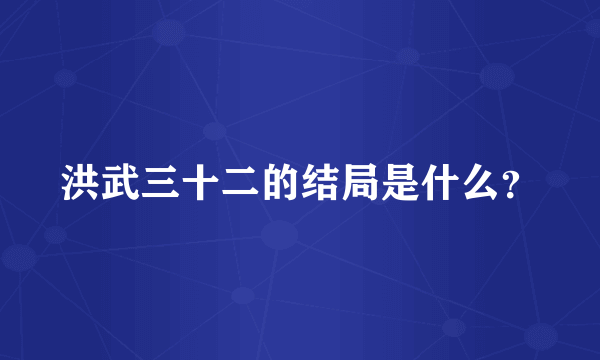 洪武三十二的结局是什么？