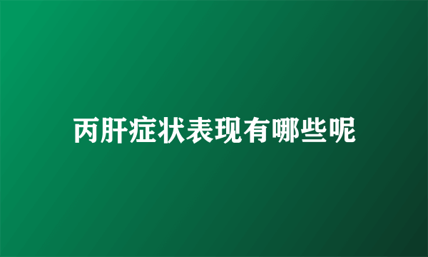 丙肝症状表现有哪些呢