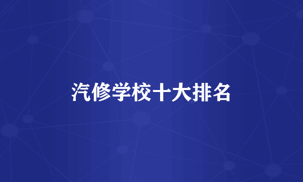 汽修学校十大排名