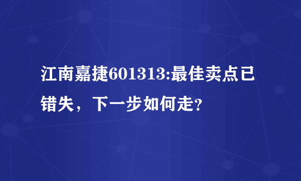 江南嘉捷601313:最佳卖点已错失，下一步如何走？