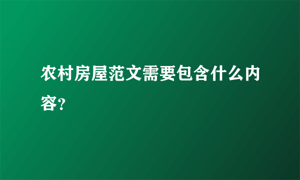 农村房屋范文需要包含什么内容？