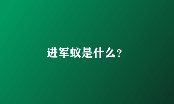 进军蚁是什么？