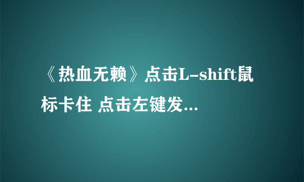 《热血无赖》点击L-shift鼠标卡住 点击左键发出嘟嘟声解决办法
